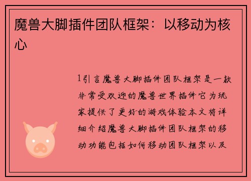 魔兽大脚插件团队框架：以移动为核心