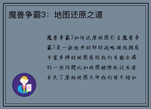 魔兽争霸3：地图还原之道