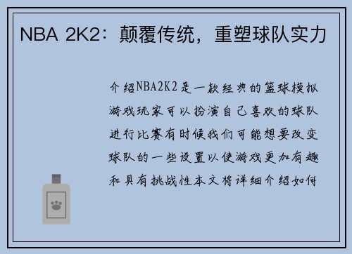 NBA 2K2：颠覆传统，重塑球队实力