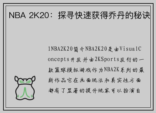 NBA 2K20：探寻快速获得乔丹的秘诀