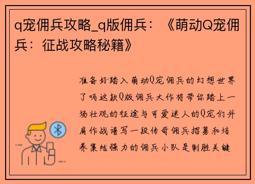 q宠佣兵攻略_q版佣兵：《萌动Q宠佣兵：征战攻略秘籍》