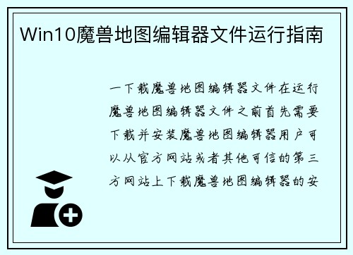 Win10魔兽地图编辑器文件运行指南