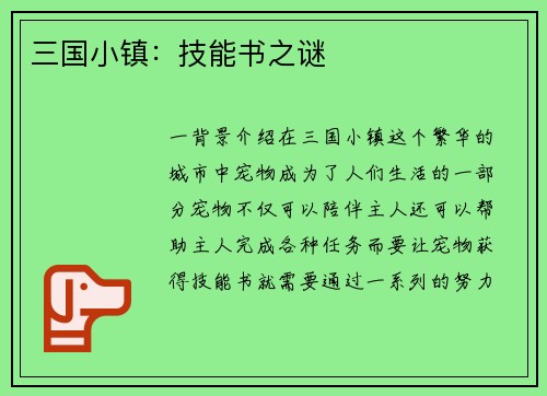 三国小镇：技能书之谜