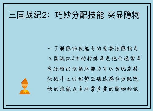 三国战纪2：巧妙分配技能 突显隐物