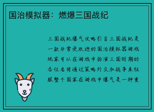国治模拟器：燃爆三国战纪