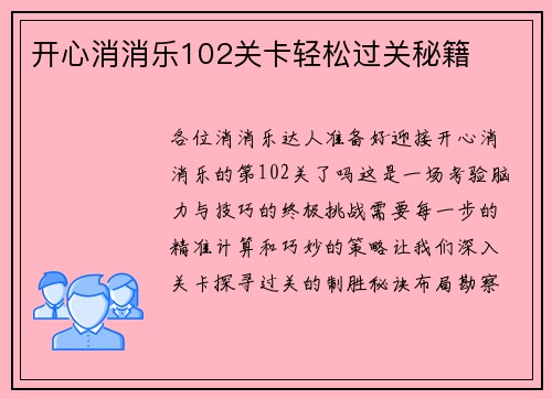 开心消消乐102关卡轻松过关秘籍