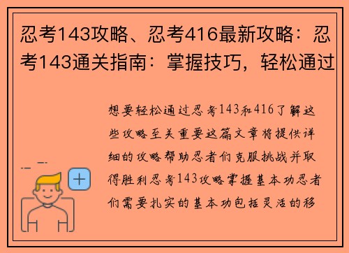 忍考143攻略、忍考416最新攻略：忍考143通关指南：掌握技巧，轻松通过