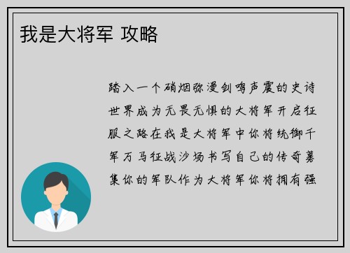 我是大将军 攻略