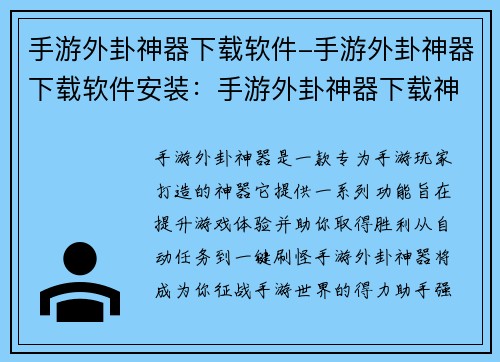 手游外卦神器下载软件-手游外卦神器下载软件安装：手游外卦神器下载神器，一触即发，开启征战之路
