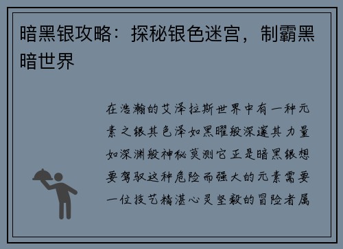 暗黑银攻略：探秘银色迷宫，制霸黑暗世界